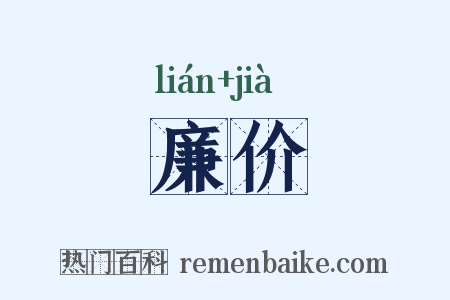 廉价是什么意思的图片